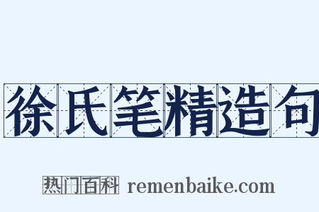徐氏笔精造句是什么意思的图片